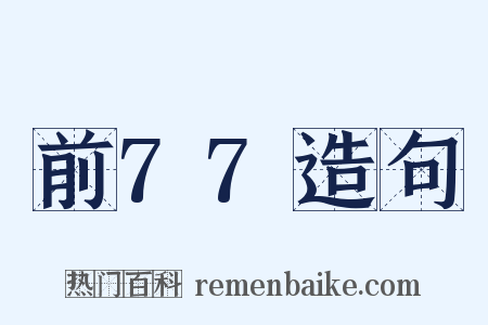 前77造句是什么意思的图片